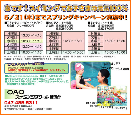 CACスイミングスクール　勝田台