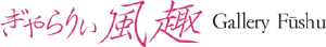 ぎゃらりぃ風趣