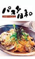 パスタ日和