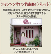 シャンソンサロンPalette（パレット）
