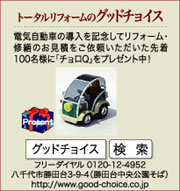 トータルリフォームのグッドチョイス