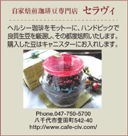 自家焙煎珈琲専門店　セラヴィ