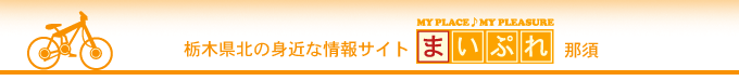 「まいぷれ那須塩原・大田原版」ちょっとがんばれば自転車でまわれちゃう、そんな小さなまちの情報をお届けします。