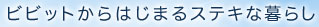 ビビットからはじまるステキな暮らし