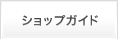 ショップガイド