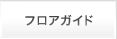 フロアガイド