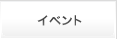 イベント