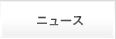 ニュース