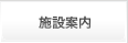 施設案内